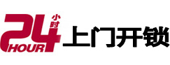 咸安24小时锁行